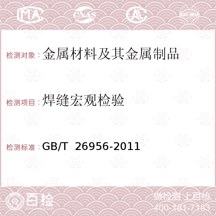 焊缝宏观检验 GB/T 26956-2011 金属材料焊缝破坏性试验 宏观和微观检验用侵蚀剂