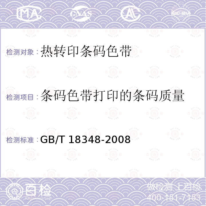 条码色带打印的条码质量 商品条码 条码符号印制质量的检验 GB/T18348-2008