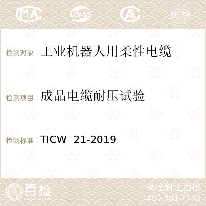 成品电缆耐压试验 TICW  21-2019 工业机器人用柔性电缆 TICW 21-2019