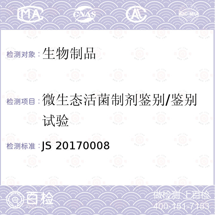 微生态活菌制剂鉴别/鉴别试验 JS 20170008 进口药品注册标准 JS20170008