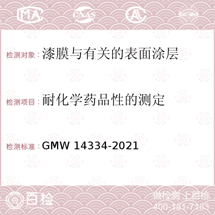 耐化学药品性的测定 14334-2021 耐化学液体性 GMW