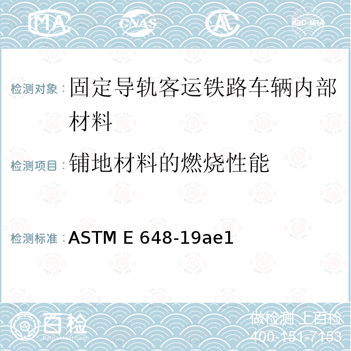 铺地材料的燃烧性能 ASTM E648-19 测定  辐射热源法 ae1