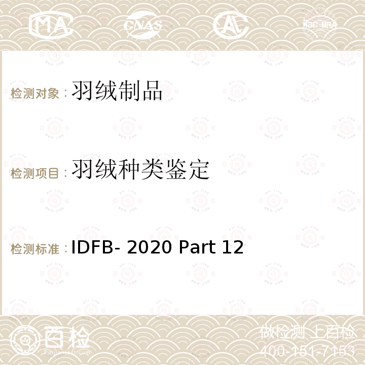 羽绒种类鉴定 羽绒种类鉴定 IDFB-2020 Part 12