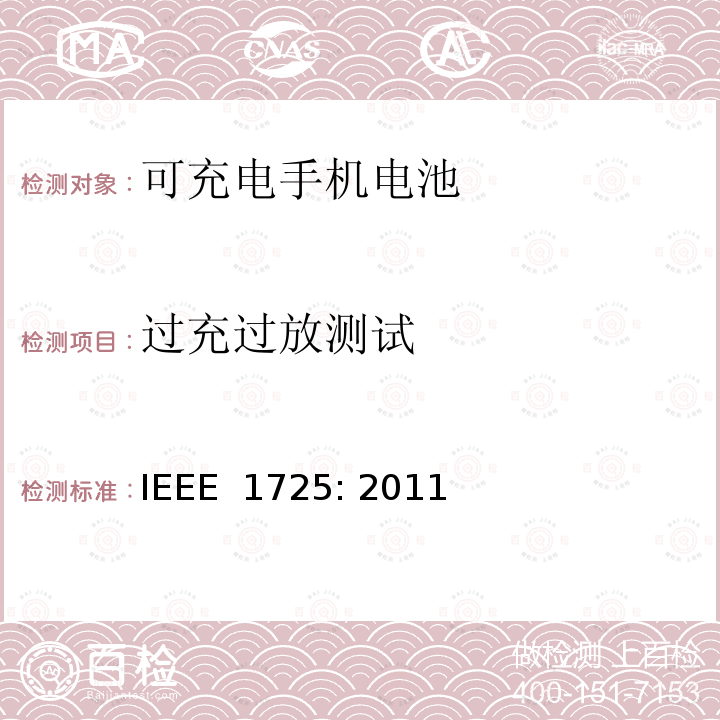 过充过放测试 IEEE标准 IEEE 1725:2011 可充电手机电池的IEEE标准 IEEE 1725: 2011