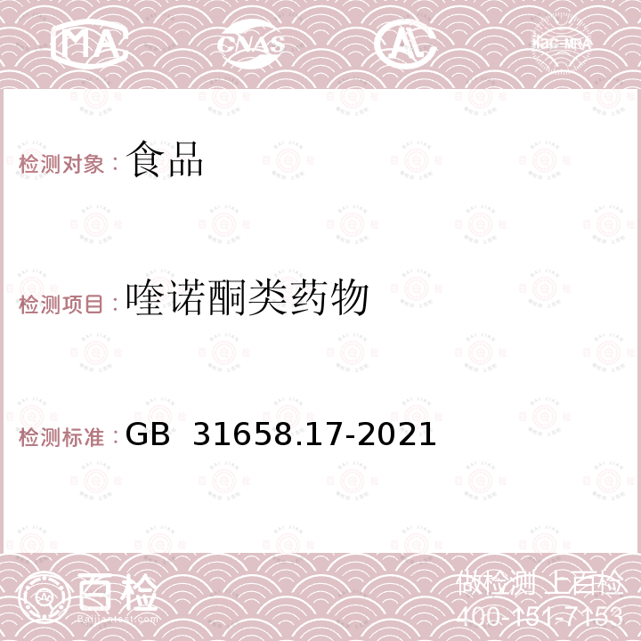 喹诺酮类药物 GB 31658.17-2021 食品安全国家标准 动物性食品中四环素类、磺胺类和喹诺酮类药物残留量的测定 液相色谱-串联质谱法