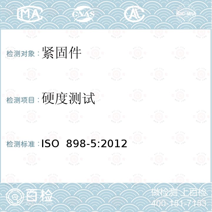 硬度测试 ISO 898-5-2012 碳钢和合金钢制紧固件的机械性能 第5部分:标明硬度级别的固定螺钉和类似螺纹紧固件 粗牙螺纹和细牙螺纹