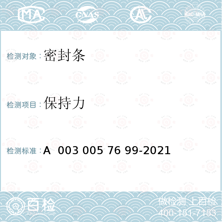 保持力 57699-2021 门窗和软顶密封条功能规范 A 003 005 76 99-2021