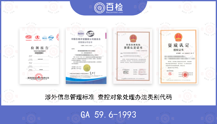 GA 59.6-1993 涉外信息管理标准 查控对象处理办法类别代码