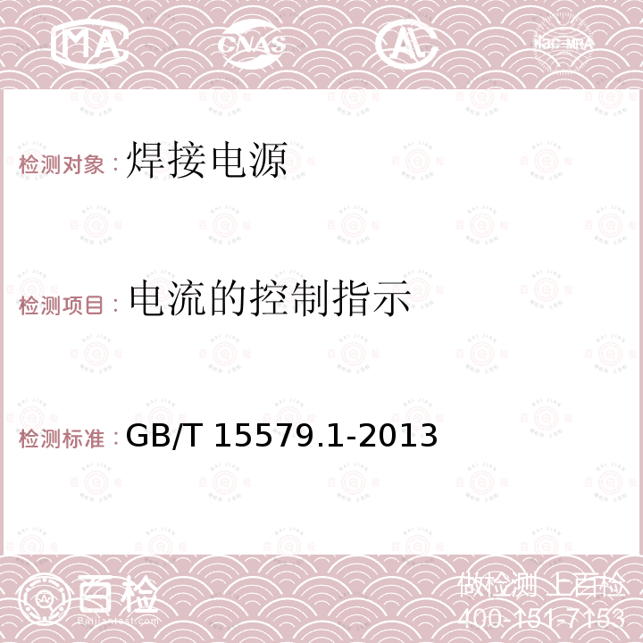 电流的控制指示 GB/T 15579.1-2013 【强改推】弧焊设备 第1部分:焊接电源
