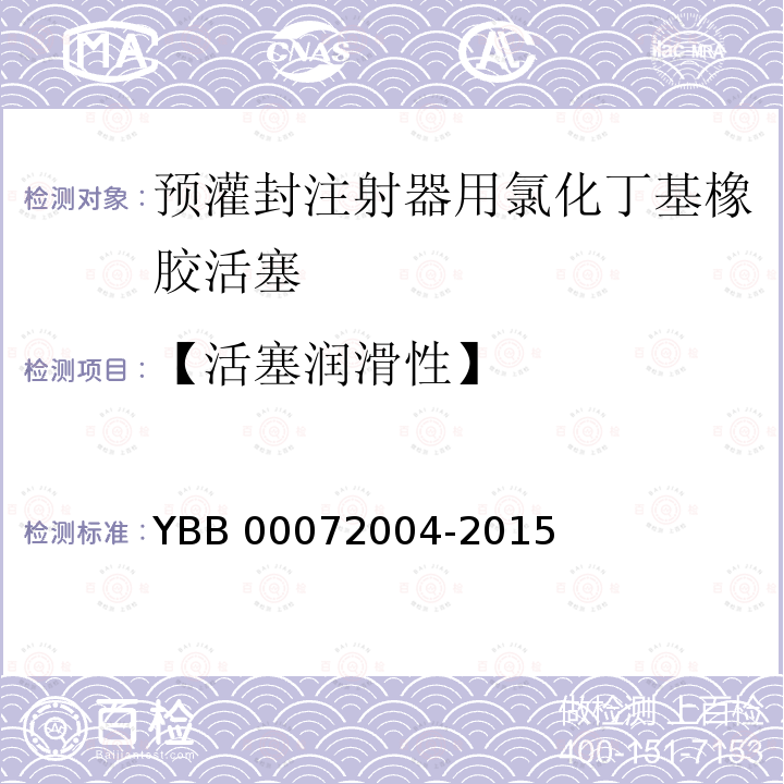 【活塞润滑性】 72004-2015 预灌封注射器用氯化丁基橡胶活塞 YBB000