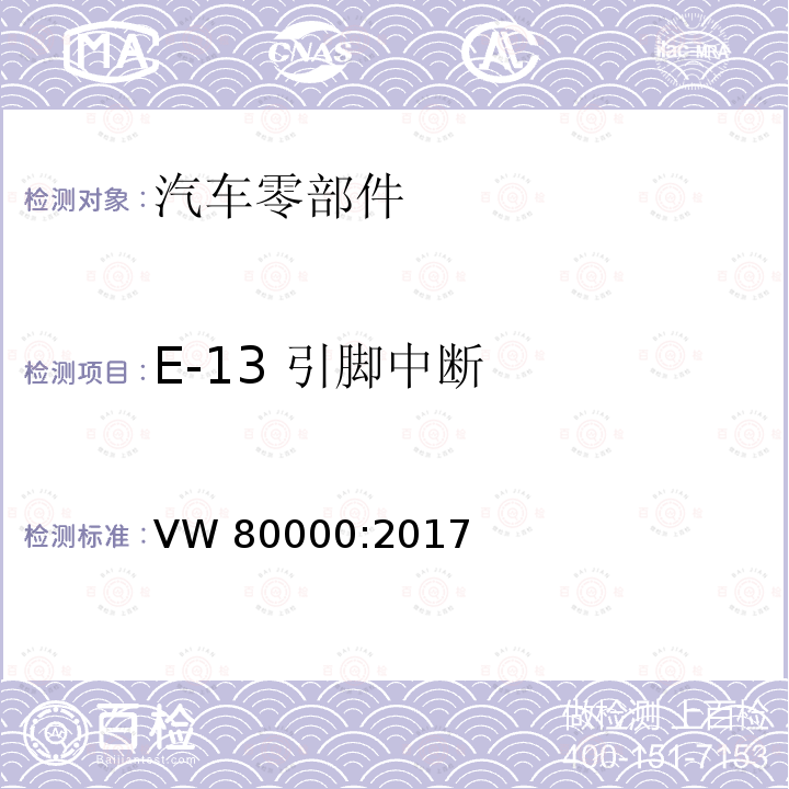 E-13 引脚中断 不超过 3.5 吨的机动车辆中的电气和电子元件 一般要求、测试条件和测试 VW80000:2017