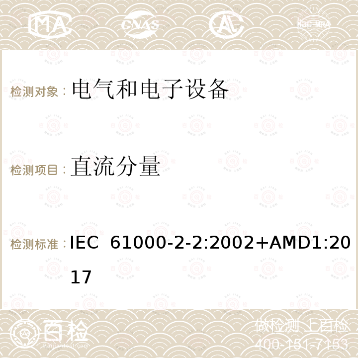 直流分量 IEC 61000-2-2-2002 电磁兼容(EMC) 第2-2部分:环境 公用低压供电系统低频传导骚扰及信号传输的兼容水平