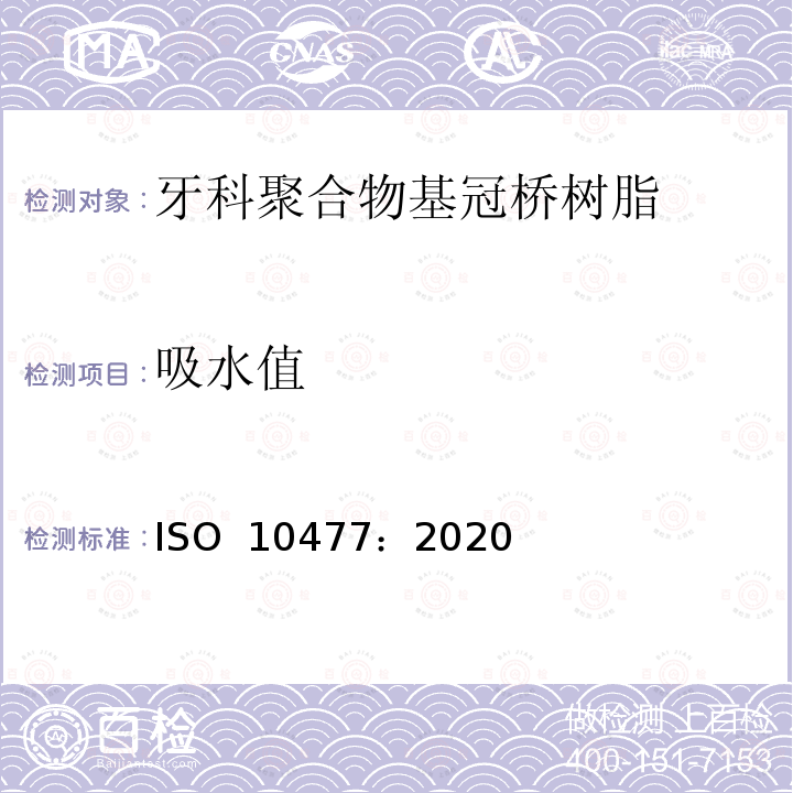 吸水值 牙科学 聚合物基冠和贴面材料 ISO 10477：2020