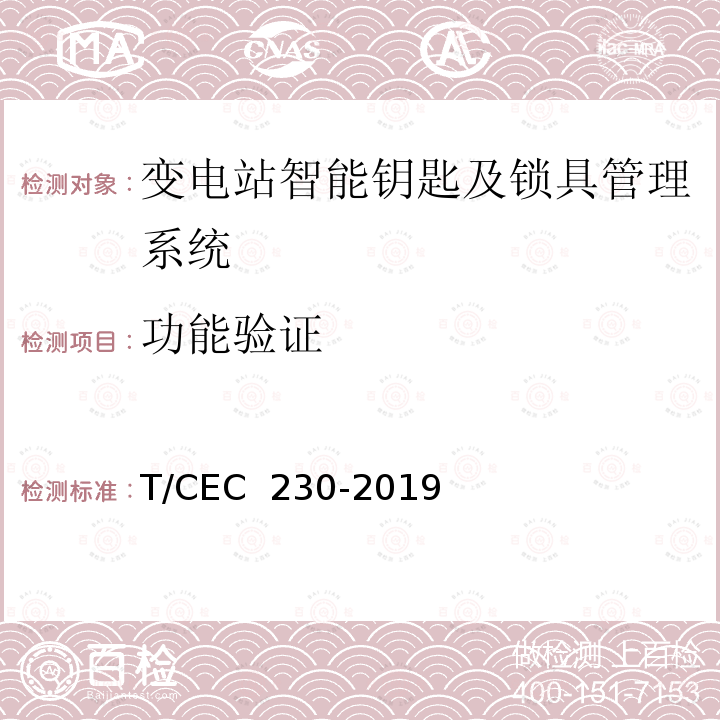 功能验证 EC 230-2019 变电站智能钥匙及锁具管理系统技术规范 T/C