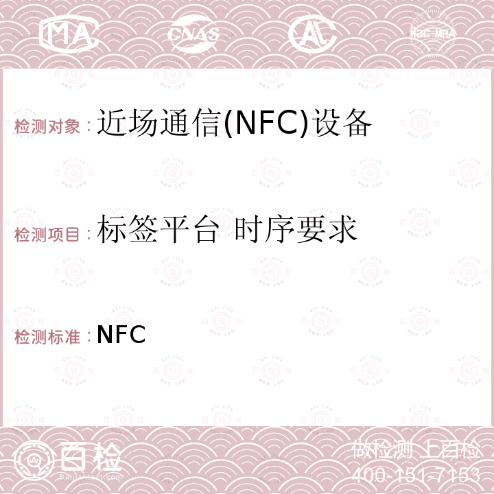 标签平台 时序要求 NFC 数字协议技术规范（1.1版） Forum-TS-DigitalProtocol-1.1