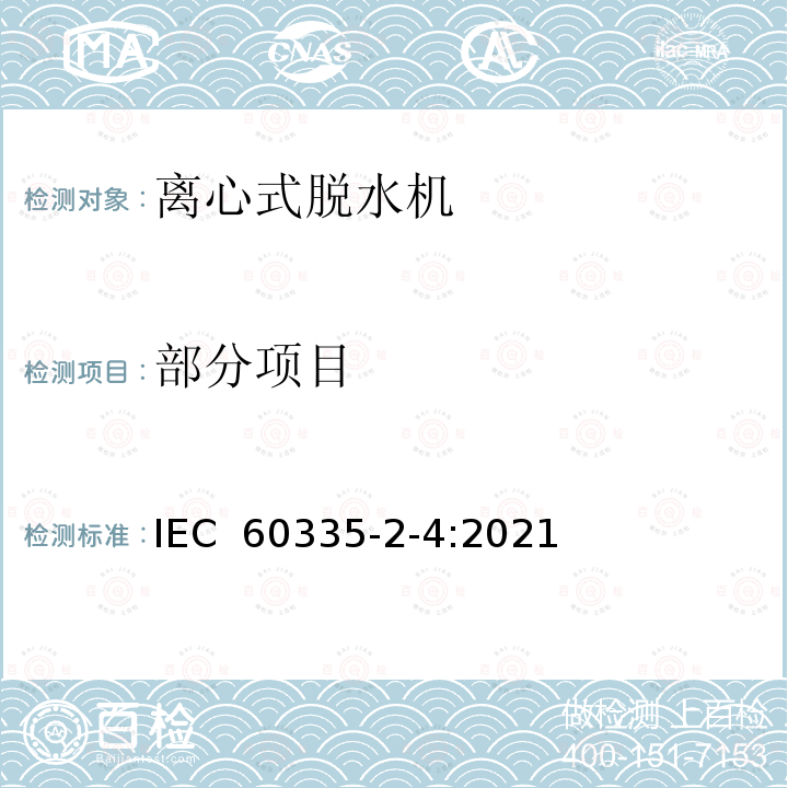部分项目 IEC 60335-2-4:2021 家用和类似用途电器的安全 离心式脱水机的特殊要求 