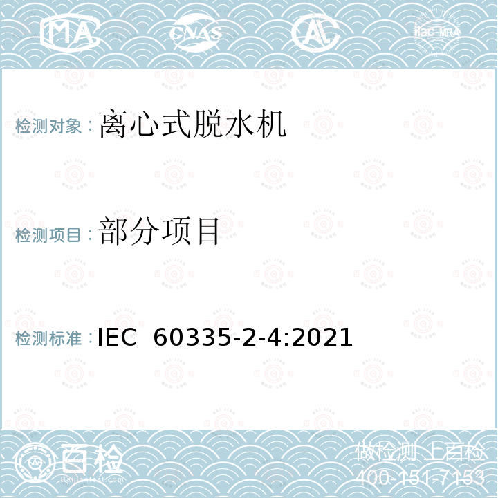 部分项目 家用和类似用途电器的安全 离心式脱水机的特殊要求 IEC 60335-2-4:2021