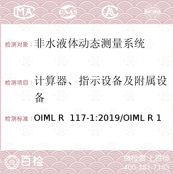 计算器、指示设备及附属设备 OIML R  117-1:2019/OIML R 117-2:2019/OIML R 117-3:2019 非水液体动态测量系统 OIML R 117-1:2019/OIML R 117-2:2019/OIML R 117-3:2019