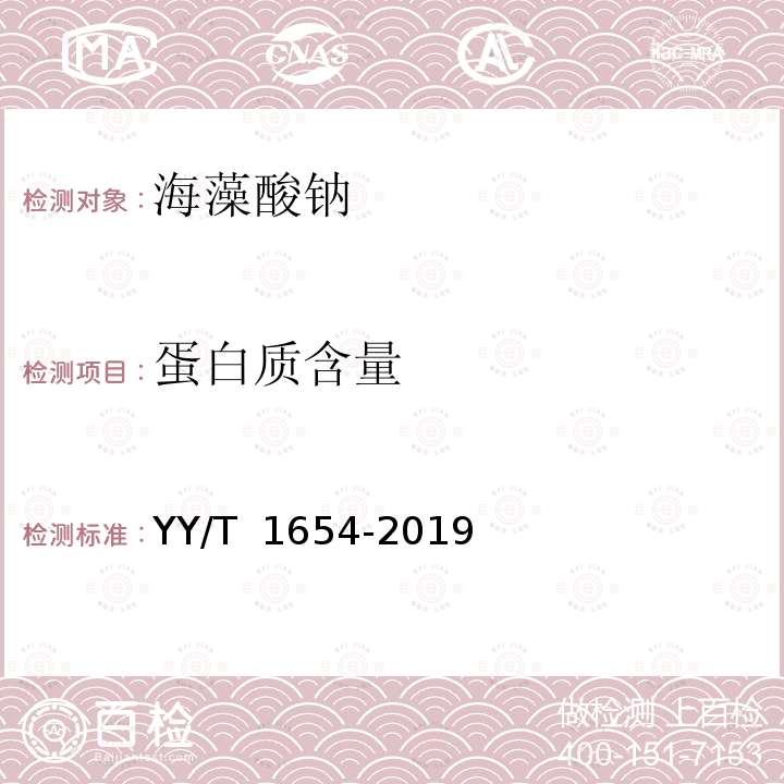 蛋白质含量 组织工程医疗器械产品 海藻酸钠 YY/T 1654-2019