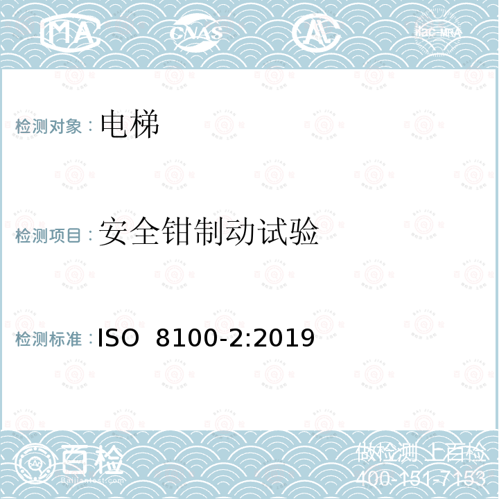 安全钳制动试验 运送人员与货物的电梯—第2部分：电梯部件的设计原则、计算和检验 ISO 8100-2:2019