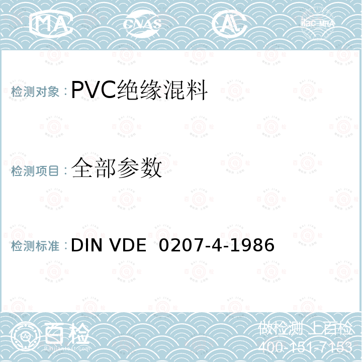 全部参数 《电缆和软线绝缘和护套材料-PVC绝缘混料》 DIN VDE 0207-4-1986