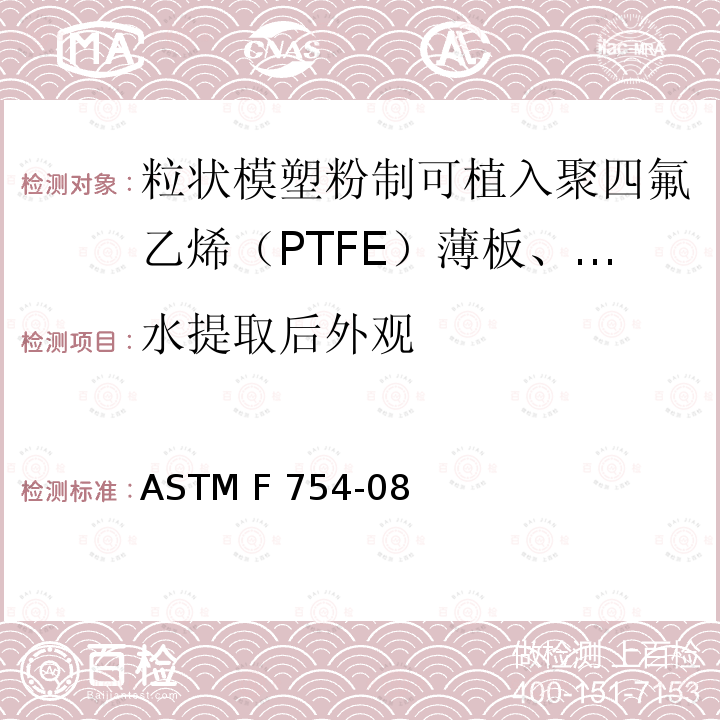 水提取后外观 ASTM F754-08 《粒状模塑粉制可植入聚四氟乙烯（PTFE）薄板、管及棒规程》 （2015）