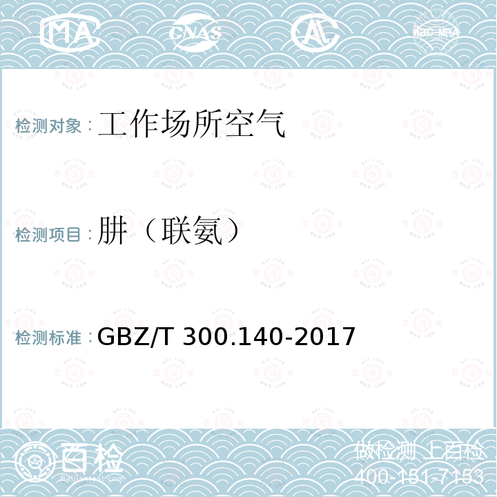 肼（联氨） GBZ/T 300.140-2017 工作场所空气有毒物质测定 第140部分：肼、甲基肼和偏二甲基肼