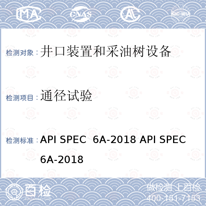 通径试验 井口装置和采油树设备规范 API SPEC 6A-2018 API SPEC 6A-2018
