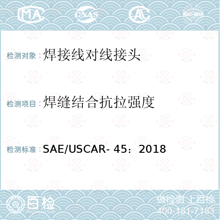焊缝结合抗拉强度 SAE/USCAR- 45：2018 焊接线对线接头的性能规范 SAE/USCAR-45：2018