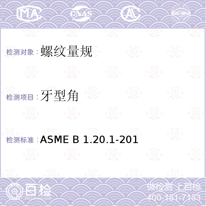 牙型角 ASME B1.20.1-201 通用管螺纹（英寸） 3