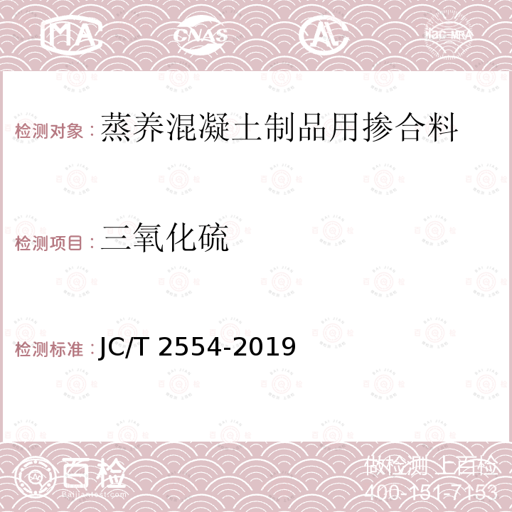三氧化硫 JC/T 2554-2019 蒸养混凝土制品用掺合料