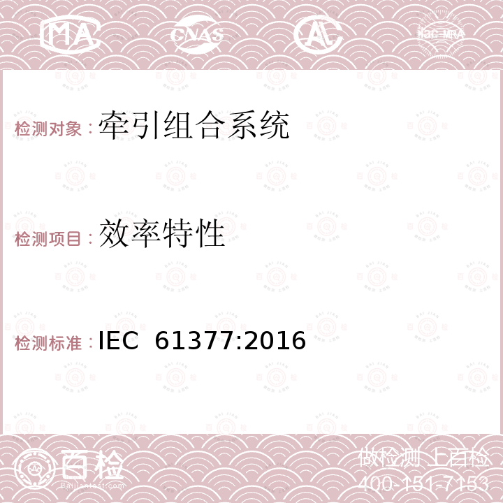 效率特性 《轨道交通 机车车辆 牵引系统组合试验方法》 IEC 61377:2016