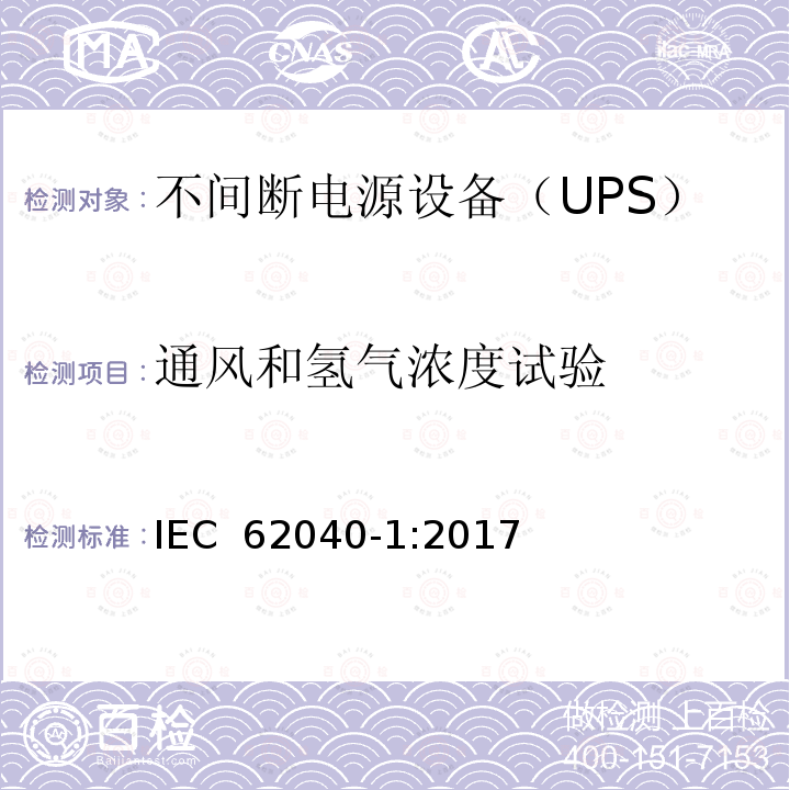 通风和氢气浓度试验 IEC 62040-1-2017 不间断电源系统(UPS) 第1部分：安全要求