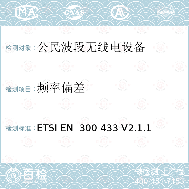 频率偏差 ETSI EN 300 433 公民波段无线电设备  V2.1.1 (2016-05)