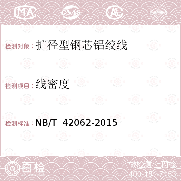 线密度 NB/T 42062-2015 扩径型钢芯铝绞线