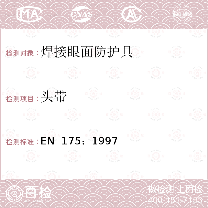 头带 EN 175:1997 个人防护 焊接和类似加工中眼睛和面部的防护设备 EN 175：1997