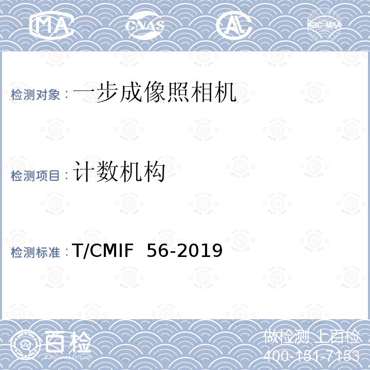 计数机构 T/CMIF  56-2019 一步成像照相机 T/CMIF 56-2019