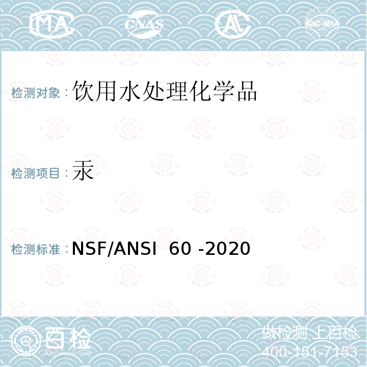 汞 NSF/ANSI 60 -2020 饮用水处理化学品 