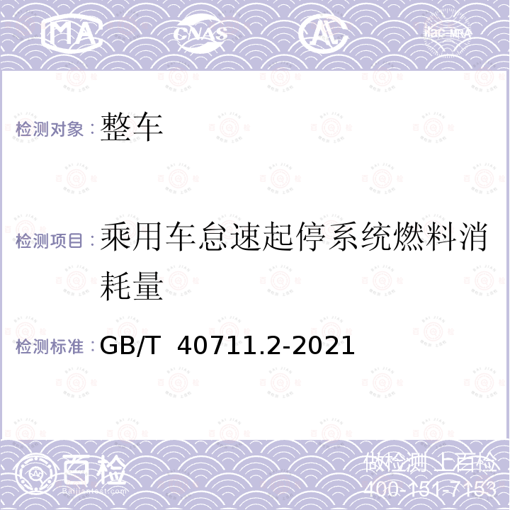 乘用车怠速起停系统燃料消耗量 GB/T 40711.2-2021 乘用车循环外技术/装置节能效果评价方法 第2部分：怠速起停系统