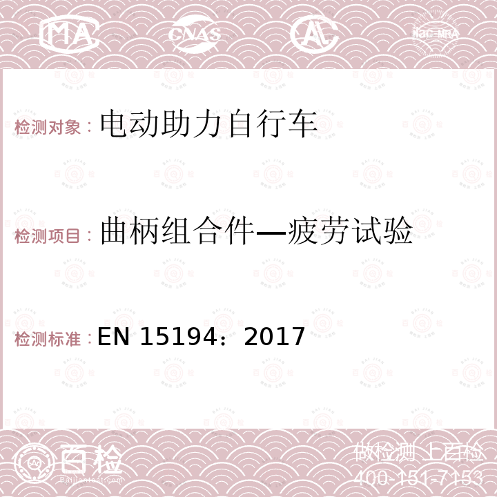 曲柄组合件—疲劳试验 EN 15194:2017 《自行车—电动助力自行车—EPAC自行车》 EN15194：2017