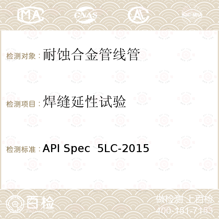 焊缝延性试验 API Spec  5LC-2015 耐腐蚀合金管线管 API Spec 5LC-2015(R2020)
