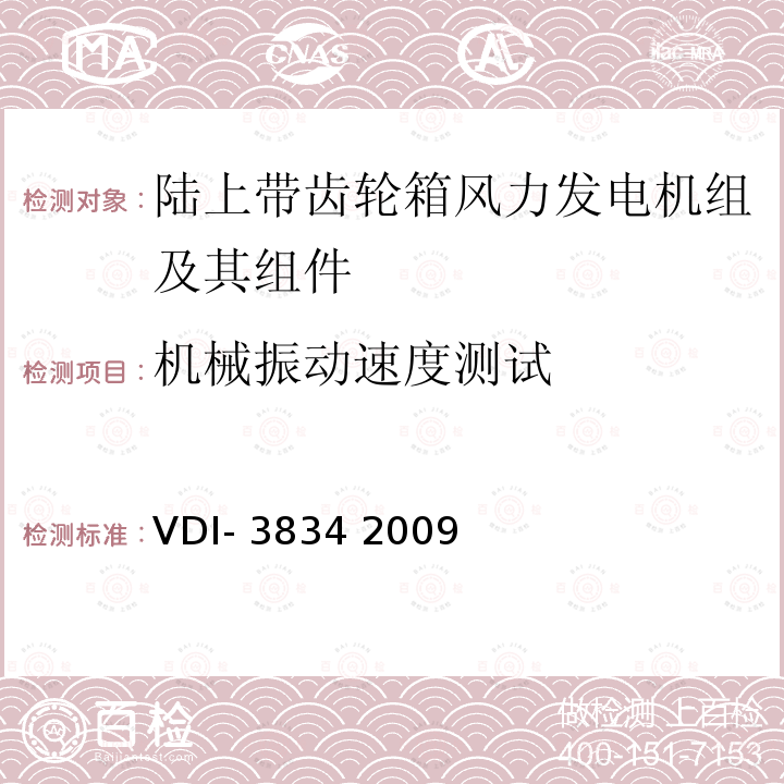 机械振动速度测试 VDI- 3834 2009 陆上带齿轮箱风力发电机组及其组件机械振动测量与评估 VDI-3834 2009