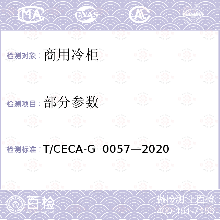 部分参数 T/CECA-G 0057-2020 “领跑者”标准评价要求 商用冷柜 T/CECA-G 0057—2020