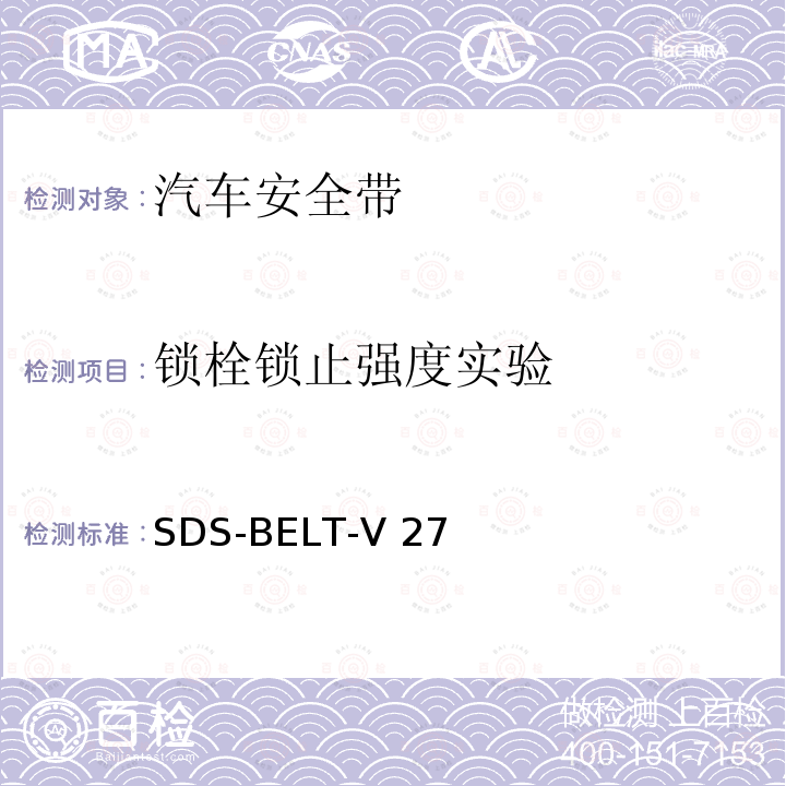 锁栓锁止强度实验 SDS-BELT-V 27 福特安全带标准 SDS-BELT-V27 