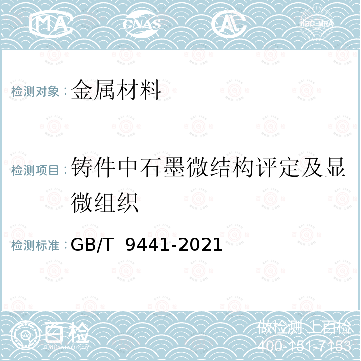 铸件中石墨微结构评定及显微组织 GB/T 9441-2021 球墨铸铁金相检验