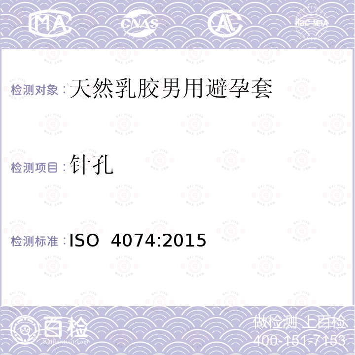 针孔 天然乳胶男用避孕套.要求和试验方法 ISO 4074:2015