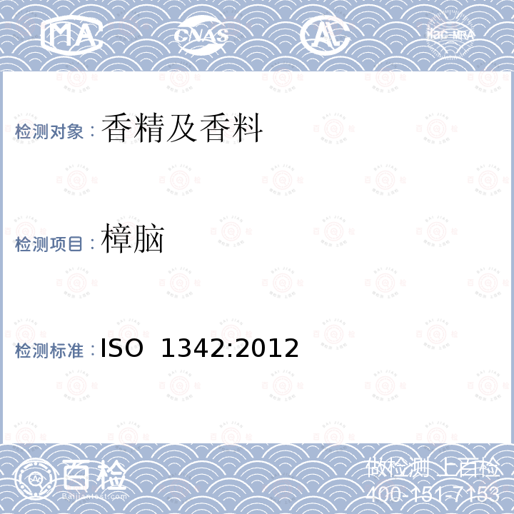 樟脑 迷迭香油 ISO 1342:2012