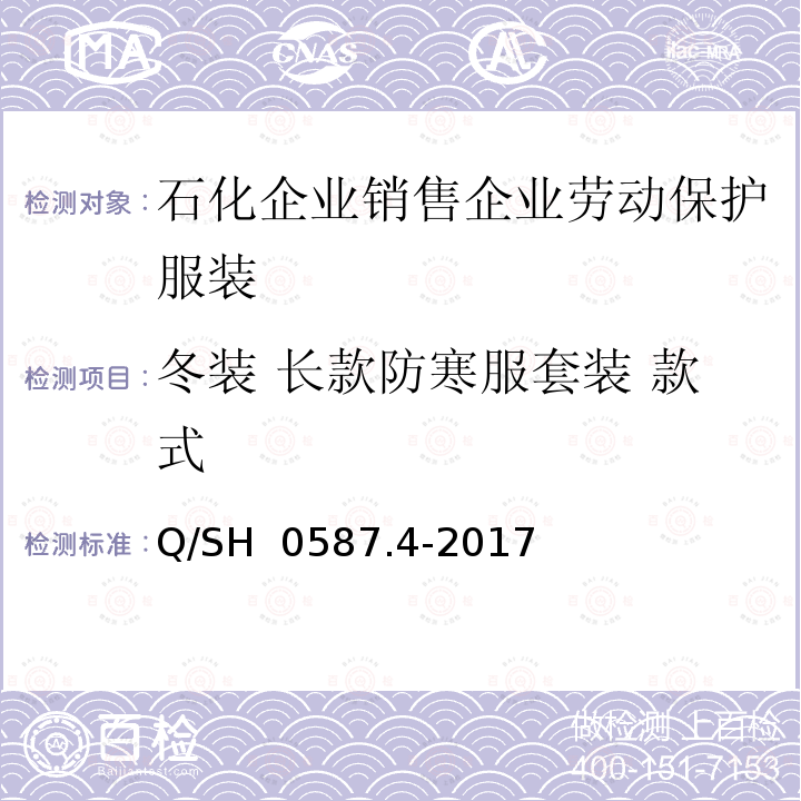 冬装 长款防寒服套装 款式 劳动保护服装技术要求 第4部分：销售企业 Q/SH 0587.4-2017