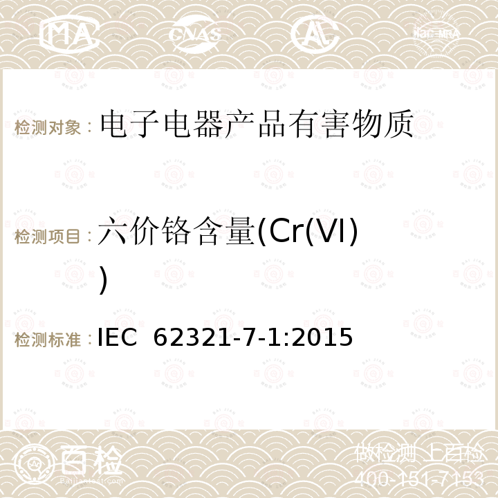 六价铬含量(Cr(VI)) IEC 62321-7-1-2015 电子电气产品中某些物质的测定 第7-1部分:六价铬 无色和有色腐蚀保护涂层金属的六价铬(Cr(VI))的测定 比色法