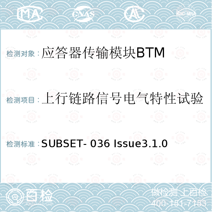 上行链路信号电气特性试验 SUBSET- 036 Issue3.1.0 欧标应答器规格尺寸、装配、功能接口规范 SUBSET-036 Issue3.1.0